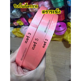 ริบบิ้นเนื้อทรายเบอร์5 หน้ากว้าง2เซ็น