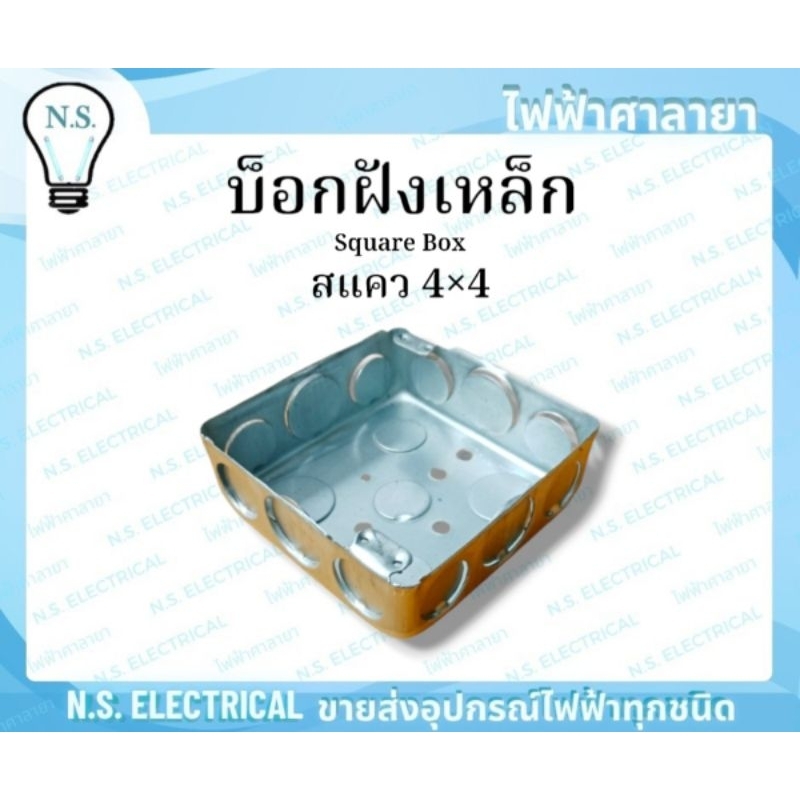 Box บ็อกฝัง (ยกลัง) บล็อคฝัง บล็อคฝังเหล็ก Handy Box แฮนดี้ 2×4 Square Box สแคว 4×4 ฝาปิด 2×4 ฝาปิด 4×4 ไฟฟ้าศาลายา - รูปที่ 6