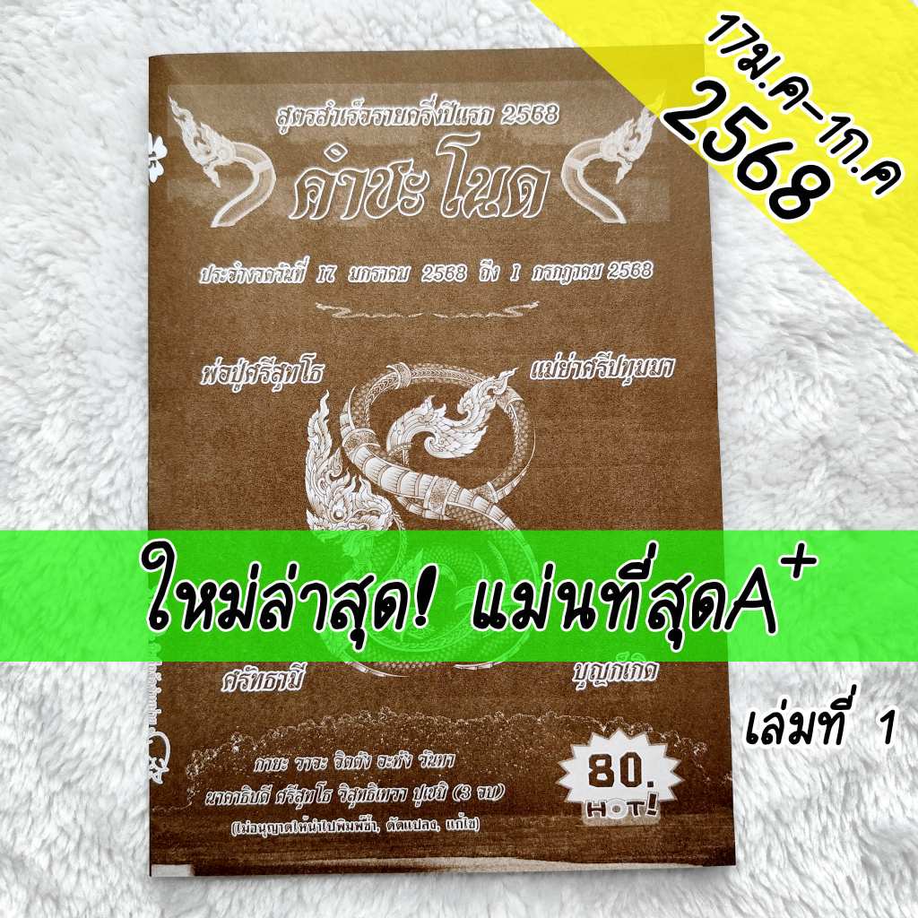 เข้าทุกงวด!! แม่นมากๆ คำชะโนด (เล่ม1) ใช้ได้ตั้งแต่ (17 ม.ค 68 - 1 ก.ค 68) เล่มใหม่ล่าสุด หนังสือหวย คำชะโนด