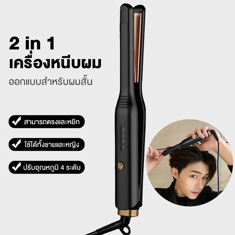 【COD】2 in 1 แฮร์บอร์ดเซรามิค ที่หนีบผมผู้ชาย เคลือบเซรามิค เครื่องหนีบผม อุณหภูมิ 5 ระดับ 13 มม. DIY เครื่องม้วนผมเล็ก