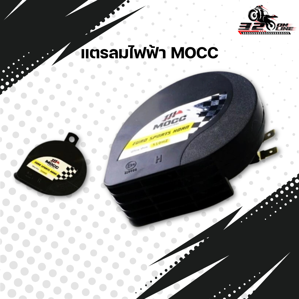 แตร MOCC เสียงดี ราคาประหยัด ติดตั้งง่าย ส่งไว