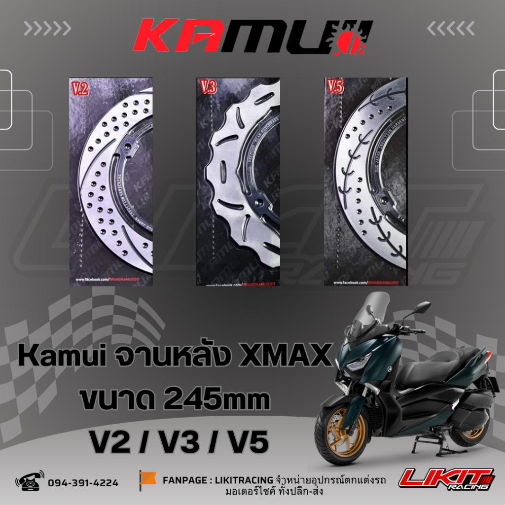 Kamui จานหลัง XMAX ขนาด 245mm จานหลังแต่ง XMAX300