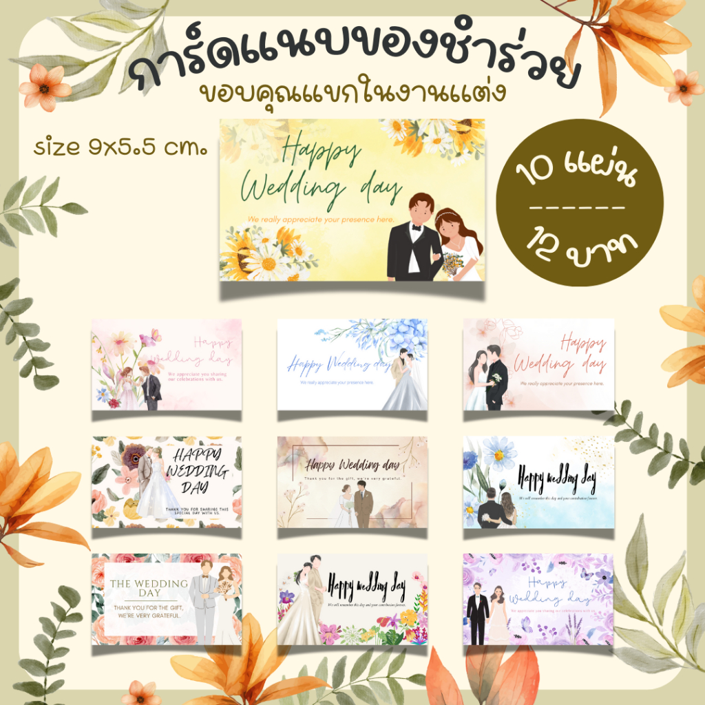 [10แผ่น/12บาท] การ์ดแนบของชำร่วย งานเเต่ง สำหรับบ่าวสาวขอบคุณเเขกที่มาร่วมงาน
