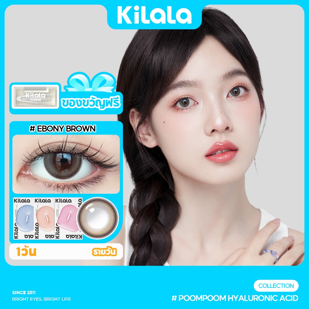 Kilala คอนแทคเลนส์ Ebony Brown คอนแทคเลนส์รายวัน DIA 14.2mm เลนส์รายวัน (10 pcs)