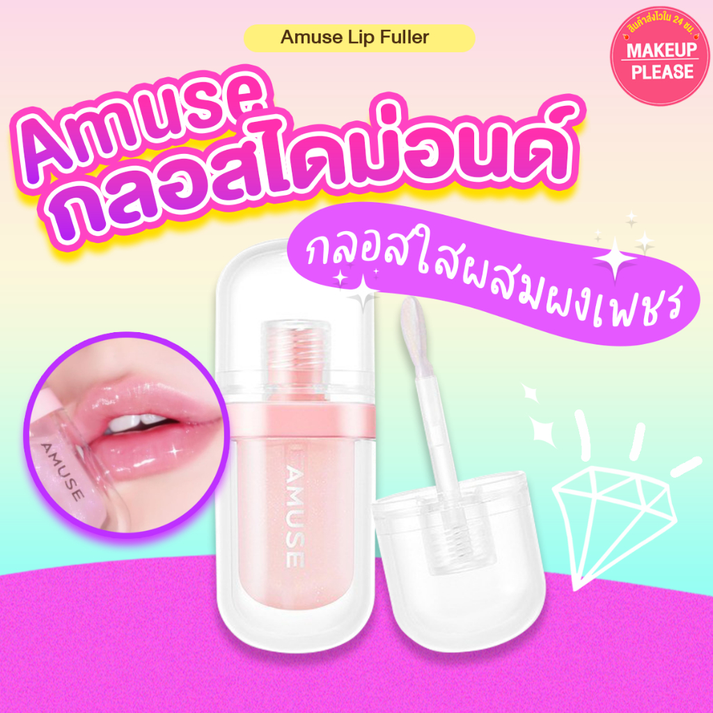 ส่งช้า‼คืนเงิน ส่งไว 24ชม. AMUSE LIP FULLER BIG DIAMOND 3.8g ลิปกลอสฟูลเลอร์