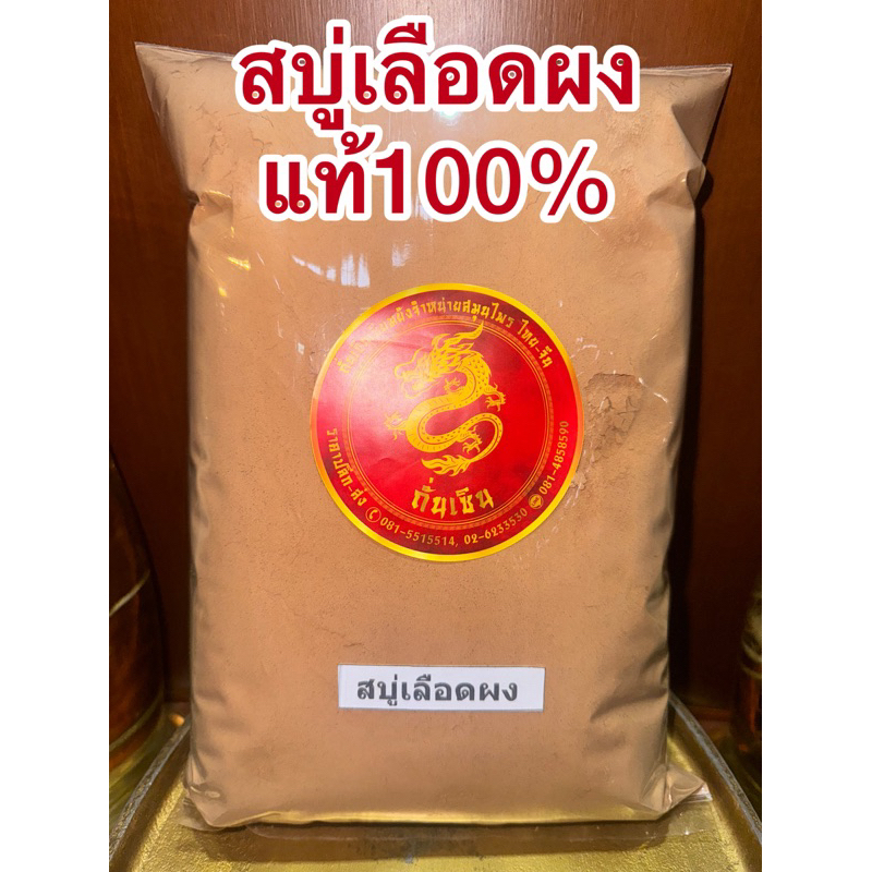 สบู่เลือด สบู่เลือดผงสมุนไพรบดผงล้วนๆแท้100% สินค้าพร้อมจัดส่ง