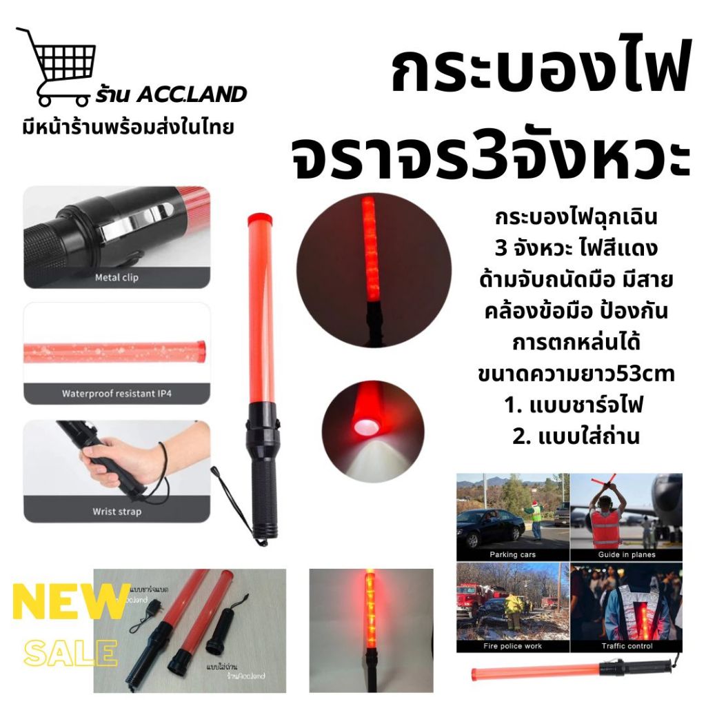 [พร้อมส่ง] กระบองไฟ กระบอกไฟ กระบองไฟโบกฉุกเฉิน กระบองไฟจราจร ไฟ 3 จังหวะ  มี2แบบ