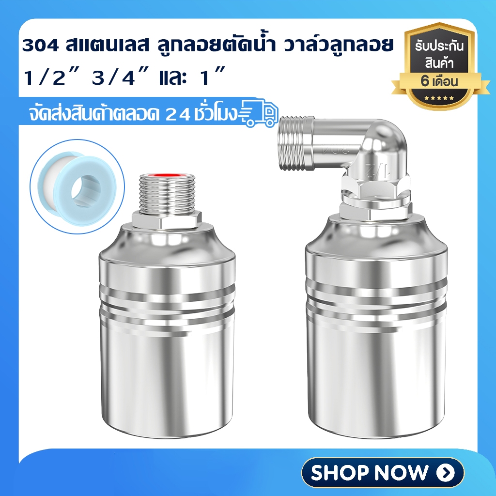 ลูกลอยวาล์วสแตนเลส304 ลูกลอยน้ำ ควบคุมน้ำอัตโนมัติ วาล์วลูกลอย 1/2" 3/4" และ1"