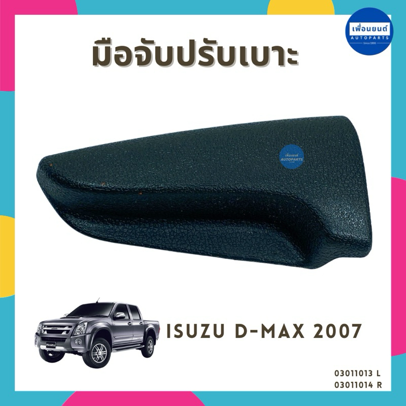 มือจับปรับเบาะ สำหรับรถ Isuzu D-MAX 2007 ยี่ห้อ SPRY รหัสสินค้า 03011013 L 03011014 R