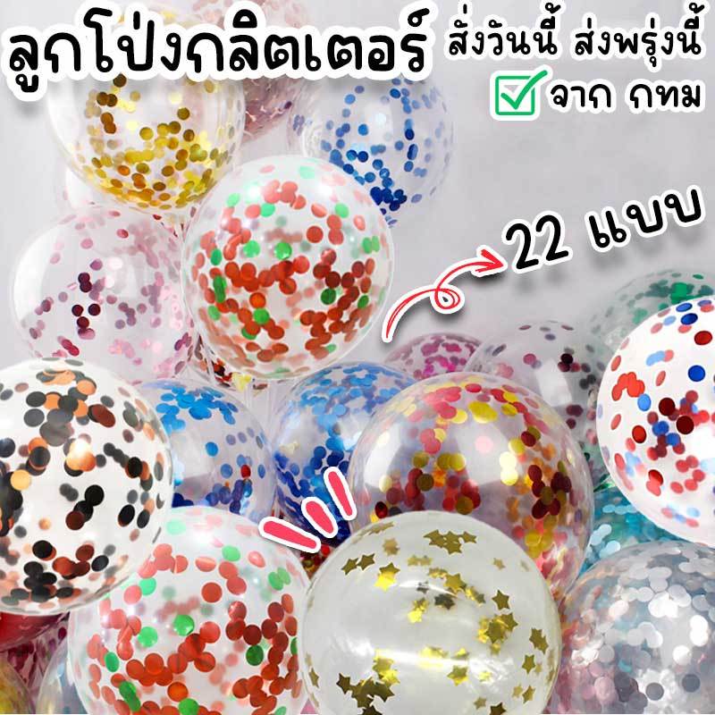 ลูกโป่งกลิตเตอร์ 12 นิ้ว 18 สี ใช้จัดงานปาร์ตี้วันเกิด แต่งงาน ปัจฉิม รับปริญญา ปีใหม่ คริสต์มาส ฮาโลวีน วาเลนไทน์ PT-15