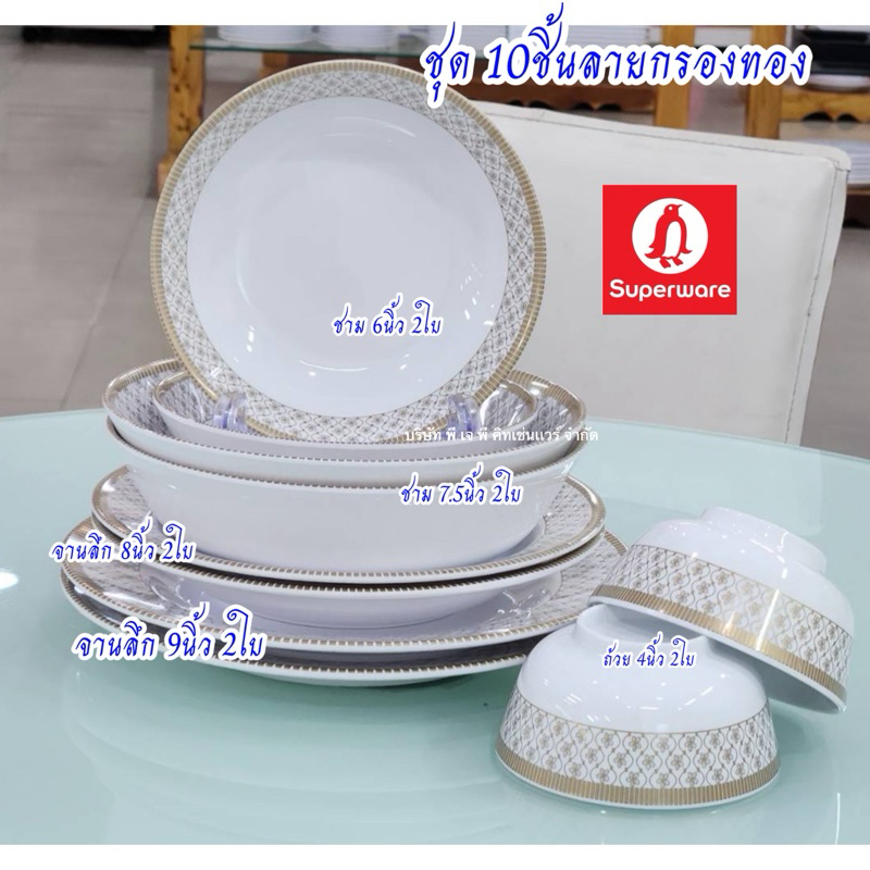 ซุปเปอร์แวร์ จานชามเมลามีน 10ชิ้น ลายกรองทอง1ชุด