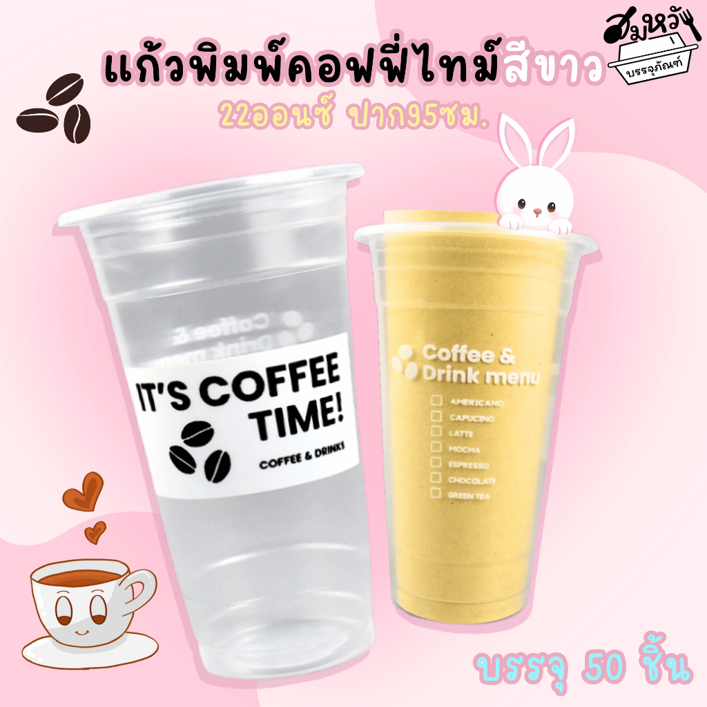 แก้วพลาสติกเรียบใส พิมพ์ลาย คอฟฟี่ไทม์สีขาว สีดำตราฮอร์นบอย 22oz ปาก 95mm (50ใบ/แพ็ค)