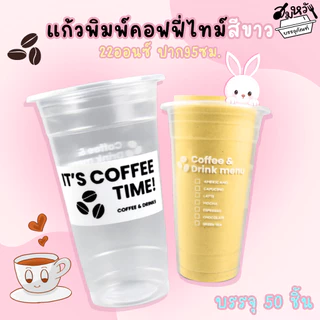 แก้วพลาสติกเรียบใส พิมพ์ลาย คอฟฟี่ไทม์สีขาว สีดำตราฮอร์นบอย 22oz ปาก 95mm (50ใบ/แพ็ค)