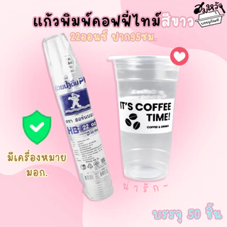 แก้วพลาสติกเรียบใส พิมพ์ลาย คอฟฟี่ไทม์สีขาว สีดำตราฮอร์นบอย 22oz ปาก 95mm (50ใบ/แพ็ค)