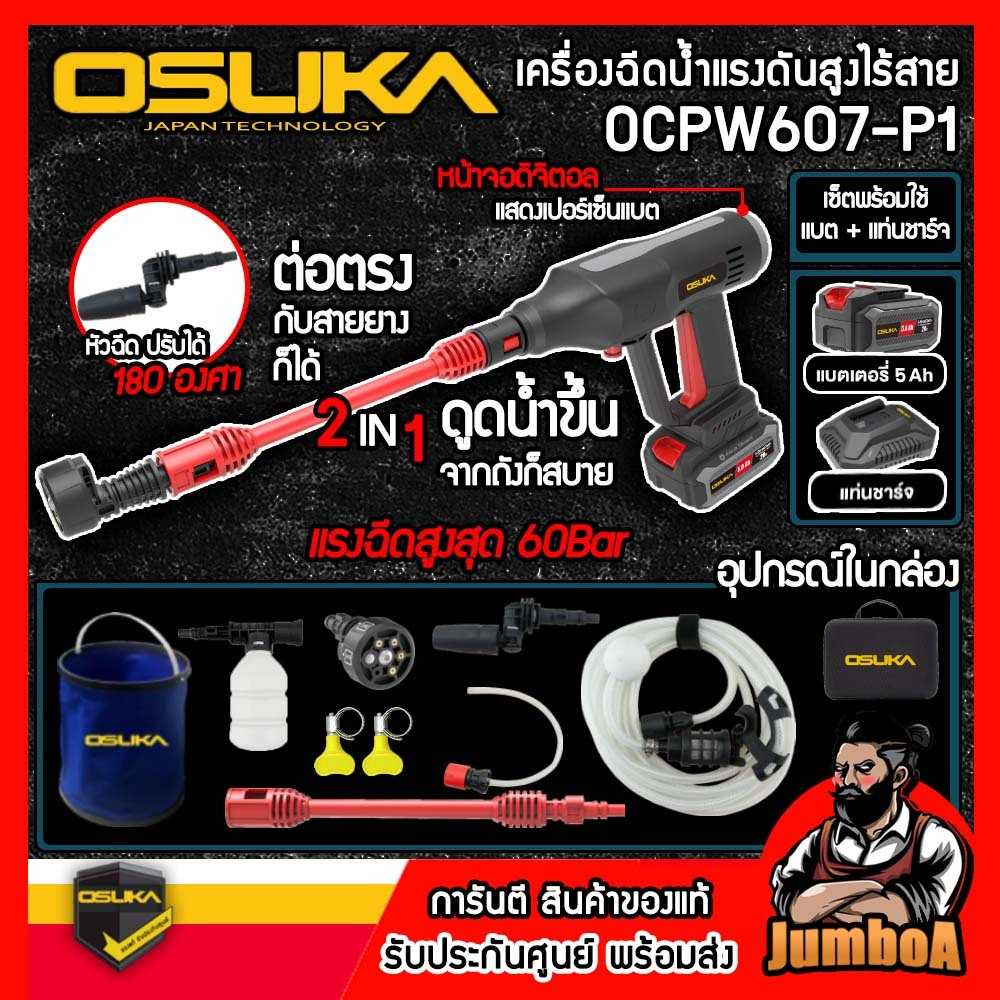OSUKA เครื่องฉีดน้ำแรงดันสูงไร้สาย  20V  รุ่น  OCPW607-P1  OSUKA ของแท้ พร้อมส่ง !!!!!