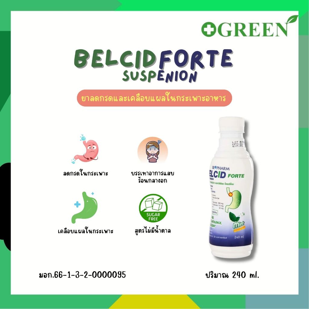 Belcid forte เบลซิด ฟอร์ด ไม่มีน้ำตาล เป็นยาลดกรดและเคลือบแผลในกระเพาะอาหาร