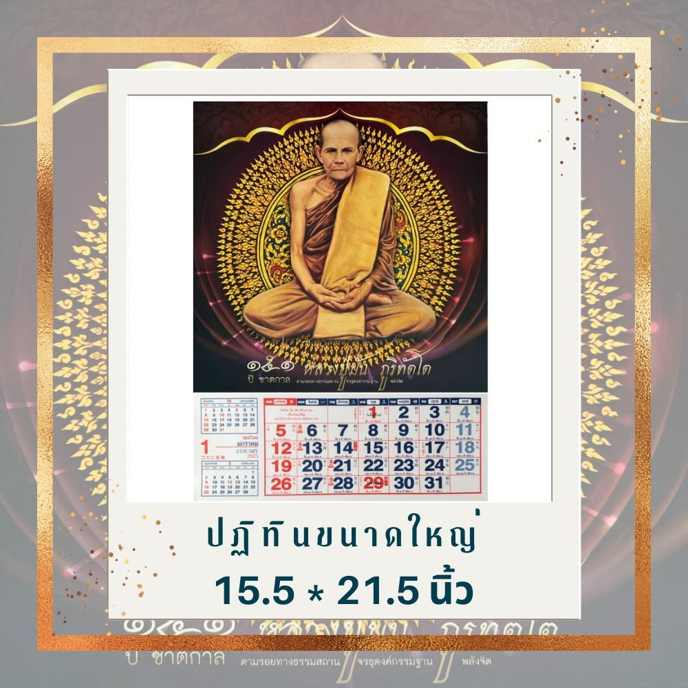 ปฏิทินแขวน2568 รูปหลวงปู่มั่น ขนาดใหญ่ 15.5*21.5 นิ้ว ปฎิทินจีน ปีมะเส็ง ใบ้หวย วันพระไทย-จีน ปฎิทินปี2568/2025
