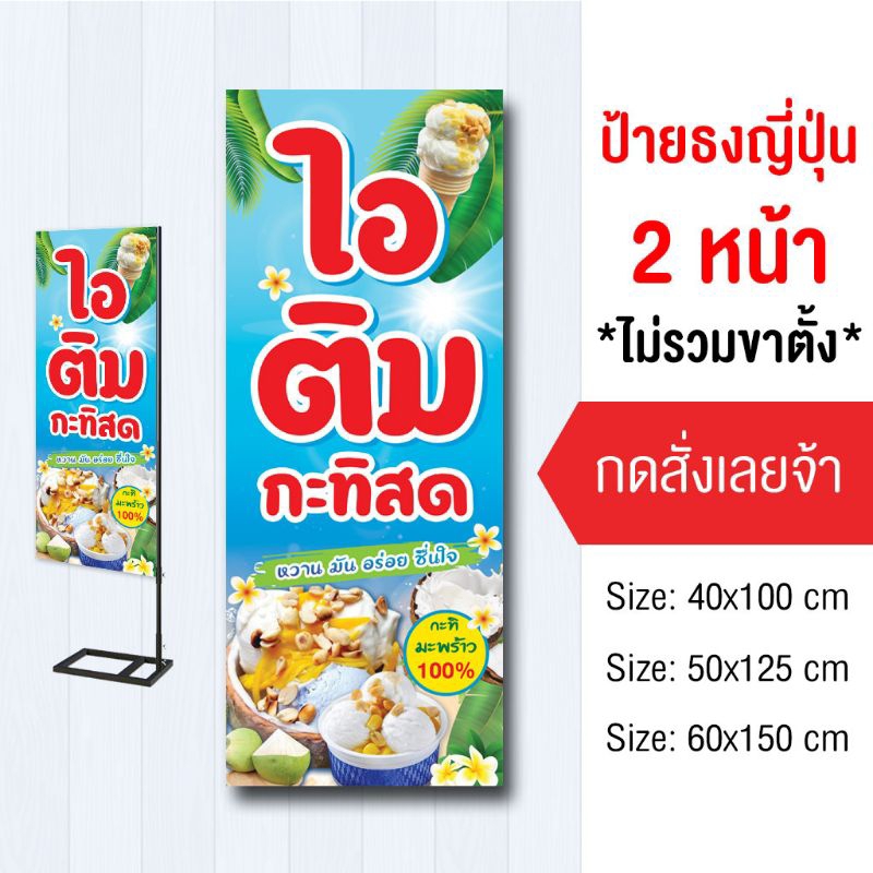 ป้ายไอติม ไอติมกะทิ ไวนิล ธงญี่ปุ่น2ด้าน