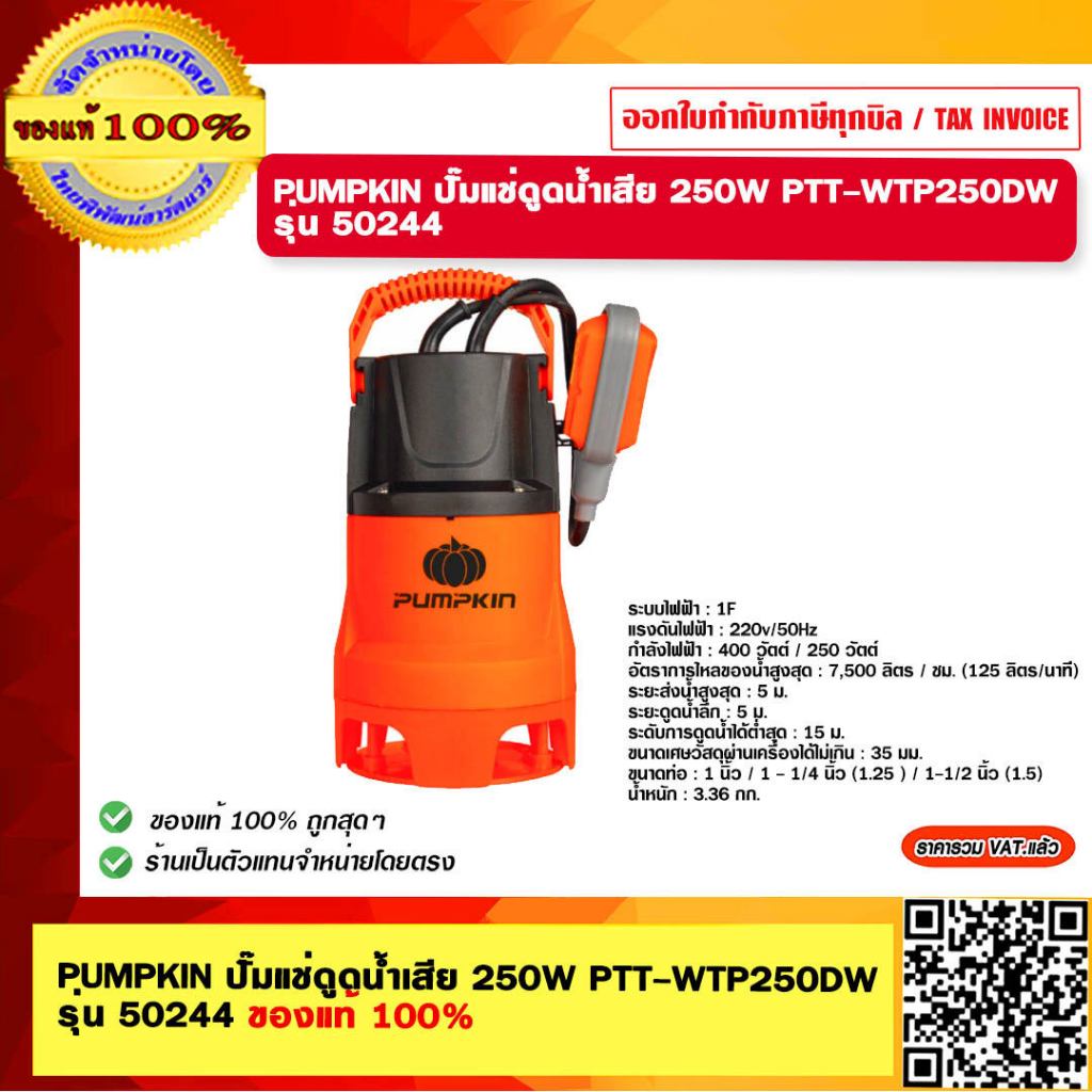 PUMPKIN ปั๊มแช่ดูดน้ำเสีย 250W PTT-WTP250DW รุ่น 50244 ของแท้ 100%