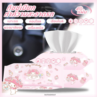 ทิชชู่เปียกเ ช็ดรถ ทำความสะอาดในรถ 1 ห่อ/ 40 แผ่น