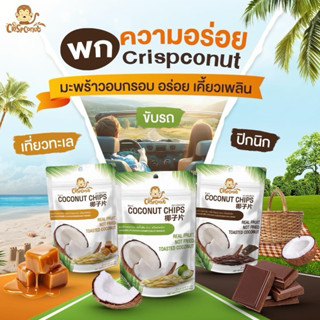 (ขายส่ง) มะพร้าวอบกรอบ รสช้อคโกแลต 48ซอง Crispconut (Toasted…