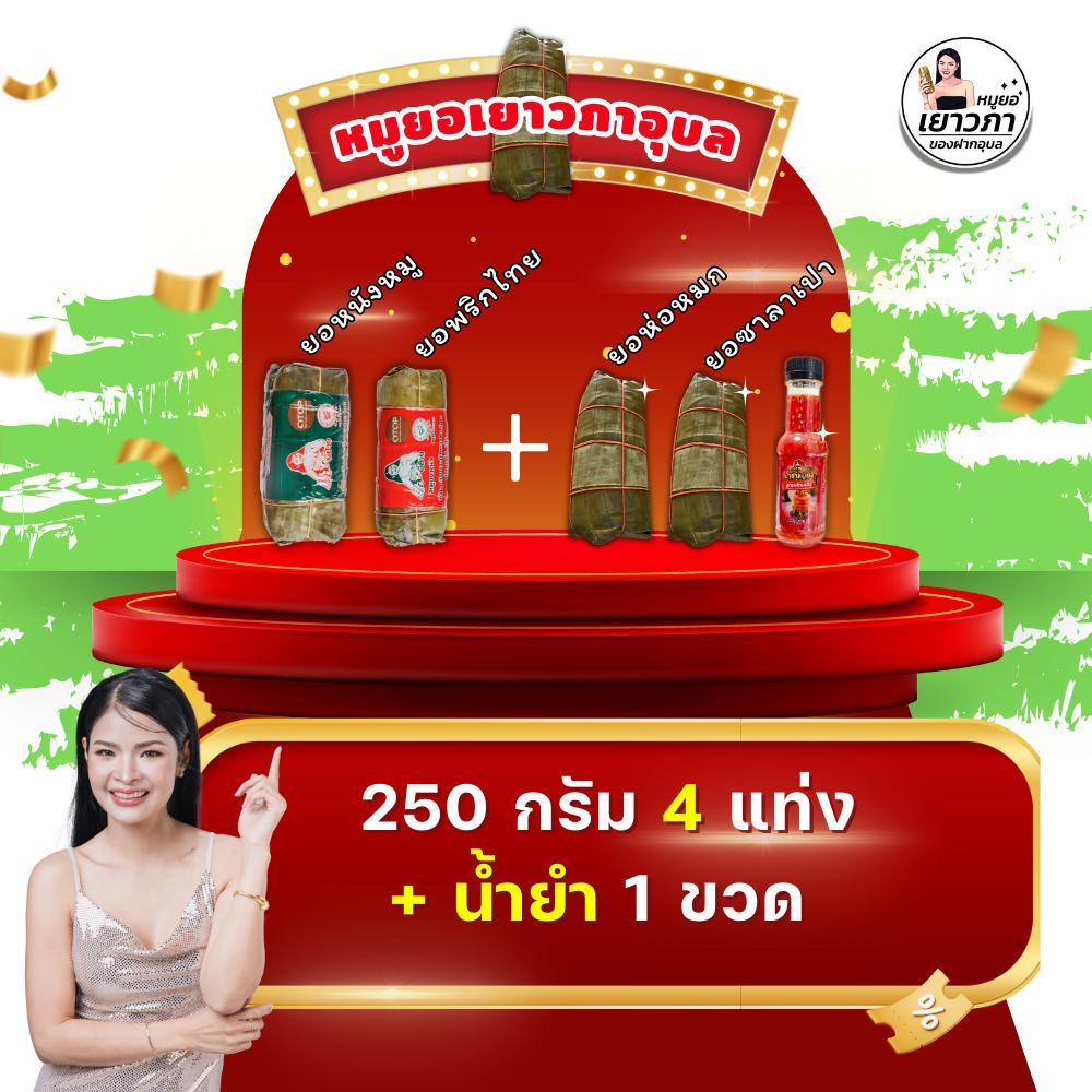 หมูยอเยาวภาอุบล 250g หนัง 1 + พริกไทย 1 + ห่อหมก 1 + ยอซาลาเปา 1 +น้ำยำ 1