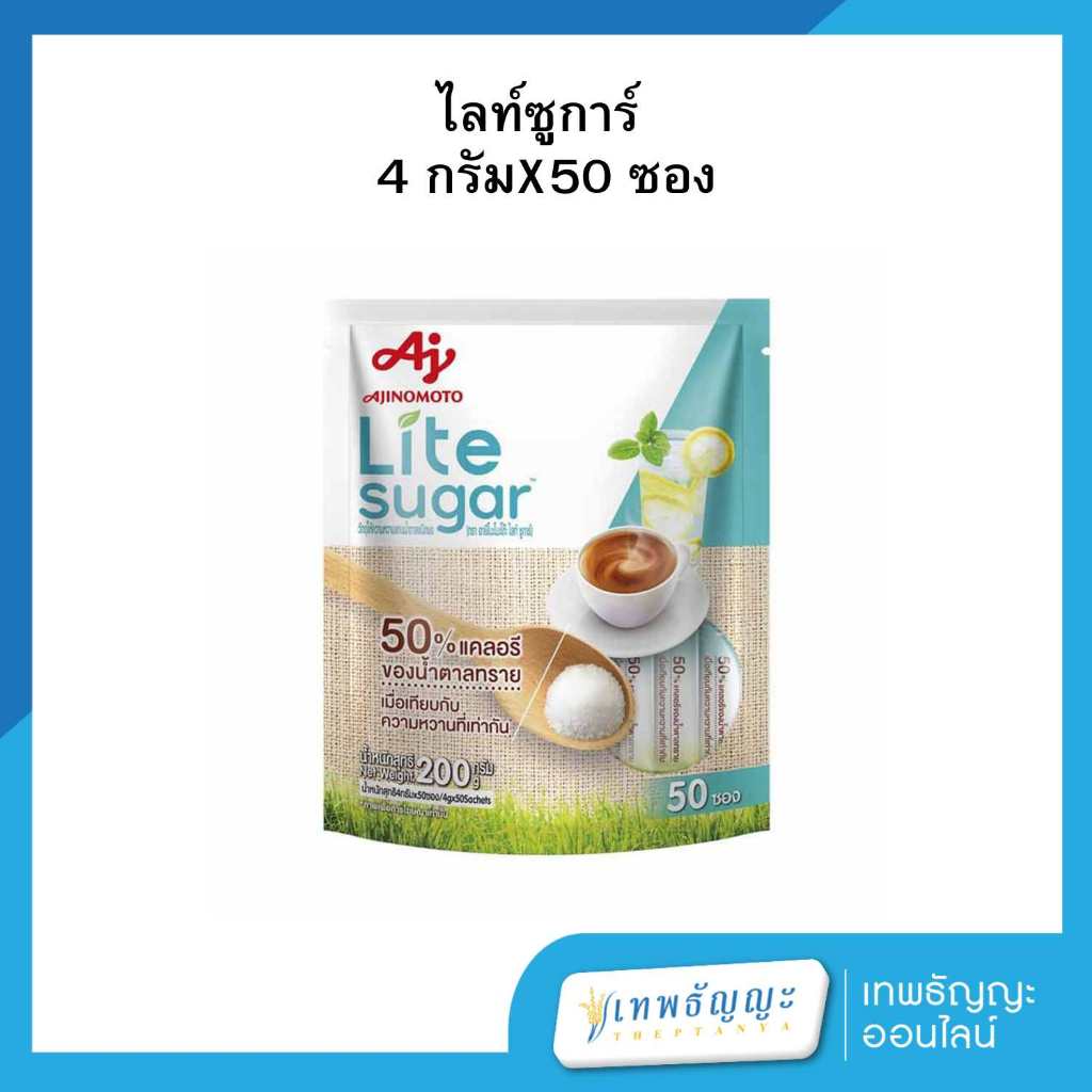 ไลท์ ชูการ์ วัตถุให้ความหวานแทนน้ำตาลชนิดผง 4 กรัม X50 ซอง