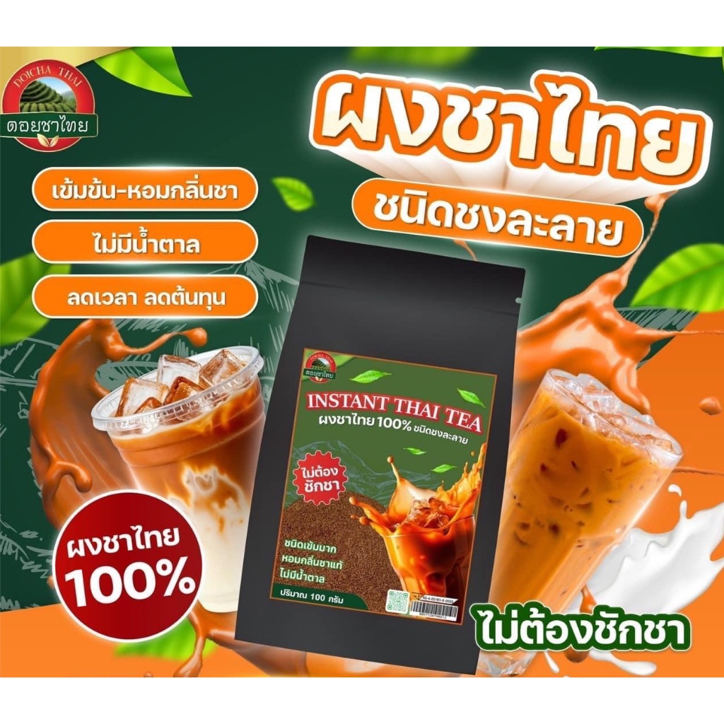 ผงชาไทย ชนิดชงละลาย Instant Thai Tea powder ตรา ดอยชาไทย
