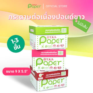T.K.S. Paper ขนาด 9"X5.5" นิ้ว 1-3 ชั้น กระดาษต่อเนื่องปอนด์ขาวไม่มีเส้น