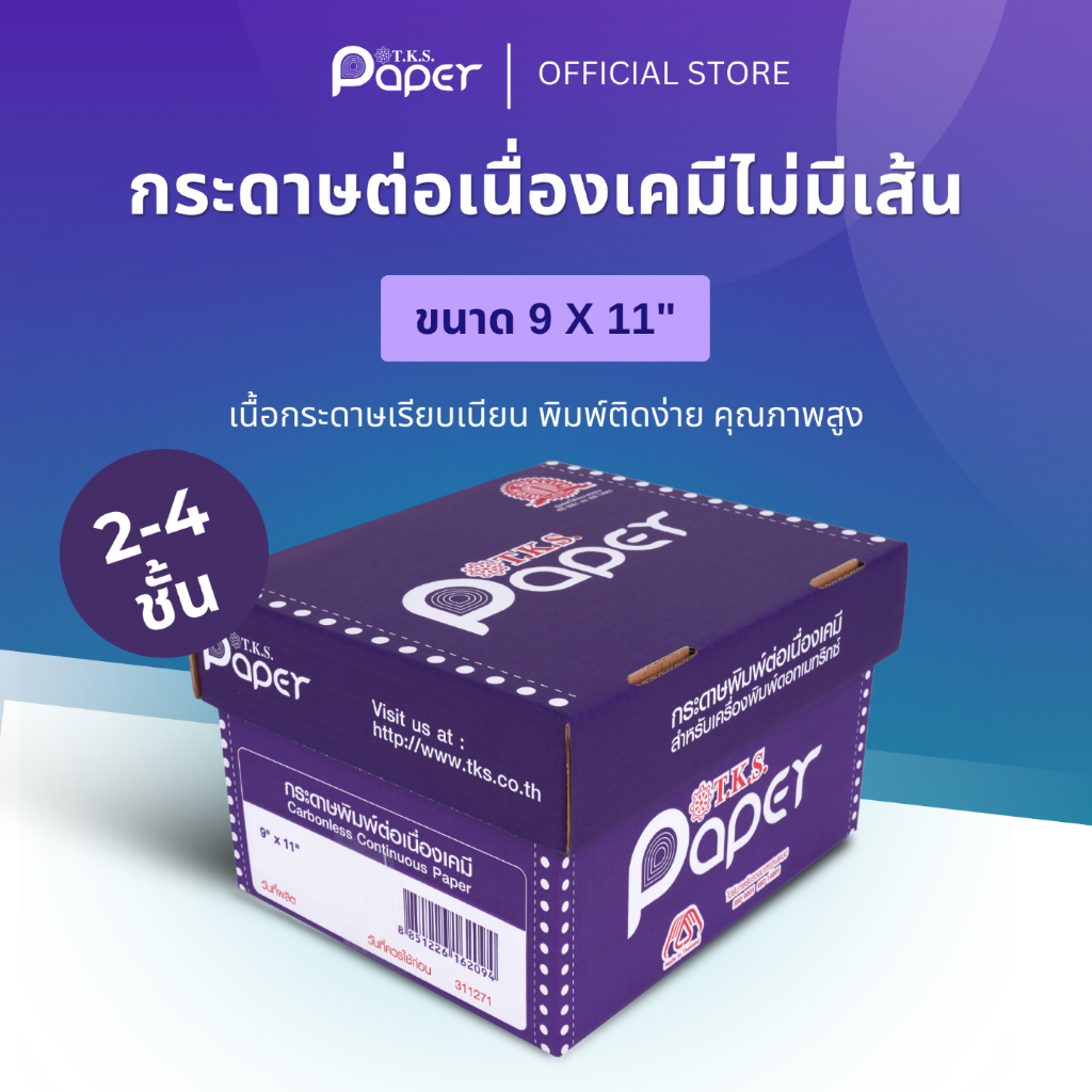 T.K.S. Paper ขนาด 9X11 นิ้ว 2-4 ชั้น กระดาษต่อเนื่องเคมี ไม่มีเส้น