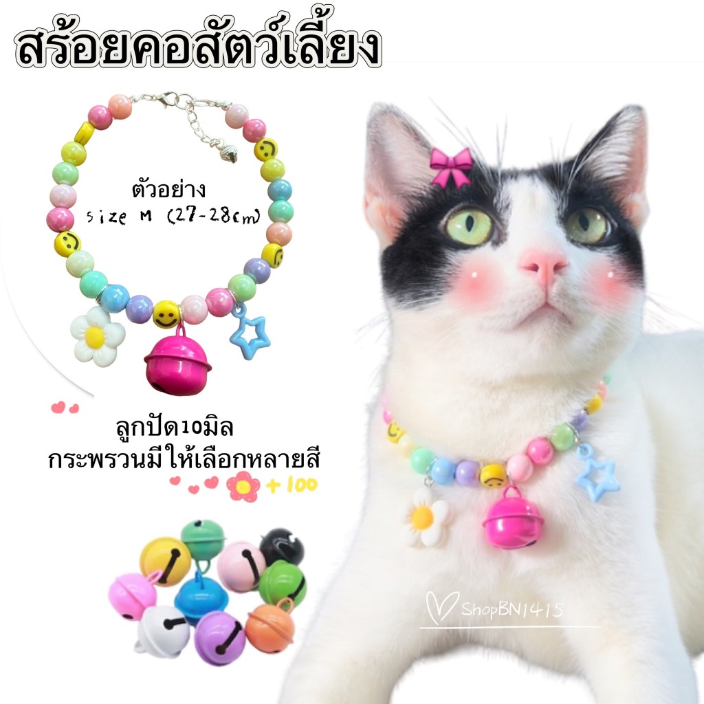 ปลอกคอ สร้อยคอ ลูกปัดพาสเทล10 มิล สำหรับ แมว หมา สัตว์เลี้ยง มีตะขอเกี่ยว สวมใส่ง่าย กระพรวนหลายสี