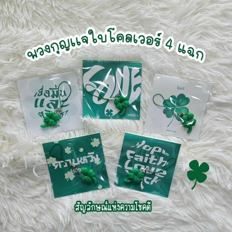 [พร้อมส่ง🇹🇭] พวงกุญเเจใบโคลเวอร์ 4 แฉกสัญลักษณ์แห่งความโชคดี ที่ห้อยโทรศัพท์ ของขวัญ ของเเจกวันปัจฉิม