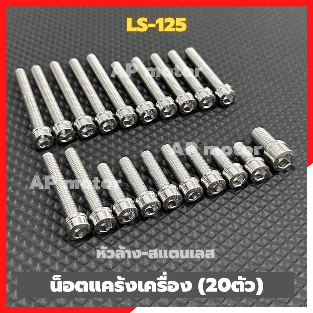 น็อตแคร้งเครื่องLS-125 (20ตัว) หัวล้าง สแตนเลส น้อตแคร้งเครื่องซ้ายขวา น้อตแคร้งLS น้อตแคร้งแอลเอส 1ชุด 20ตัว หัวล้าง