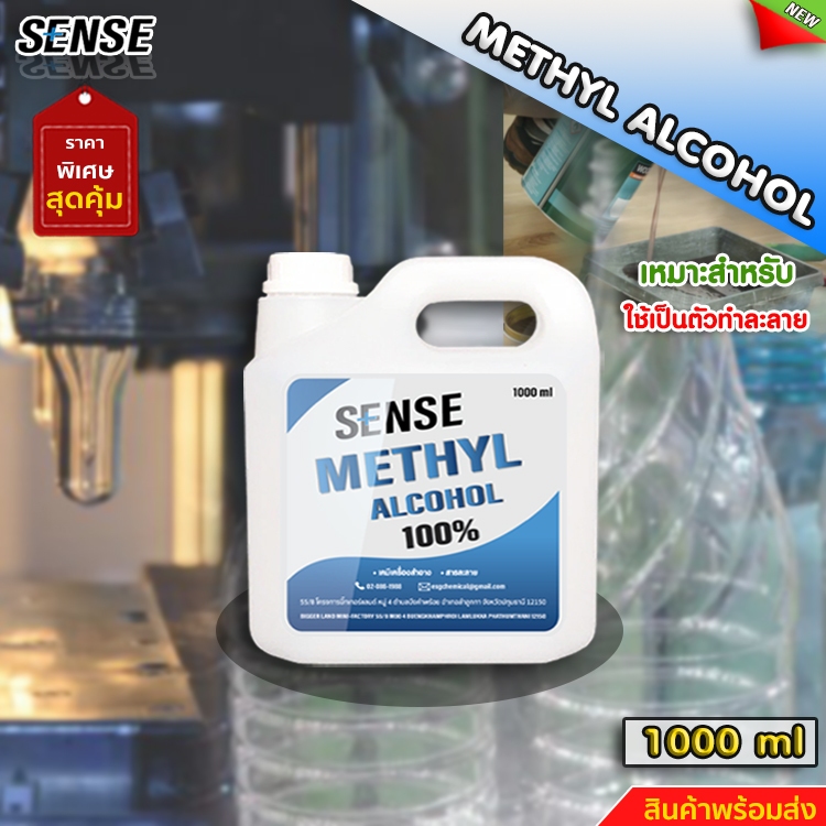 เมทานอล เมทิลแอลกอฮอล์ 100 % ( Methyl Alcohol ) ขนาด 1 ลิตร
