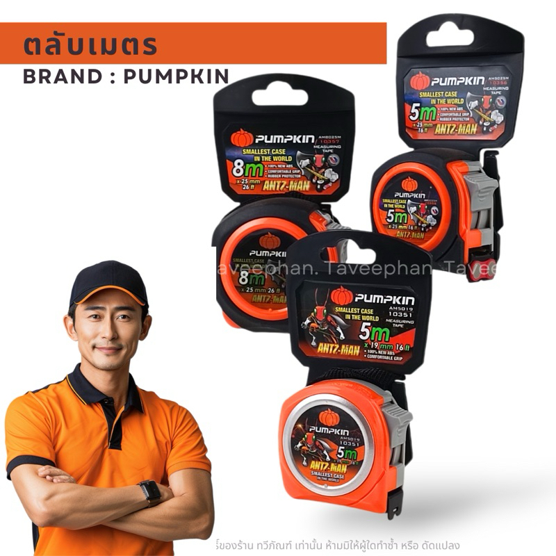 ตลับเมตร ANTZ-MAN PUMPKIN  ขนาด 5 เมตรและ 8เมตร