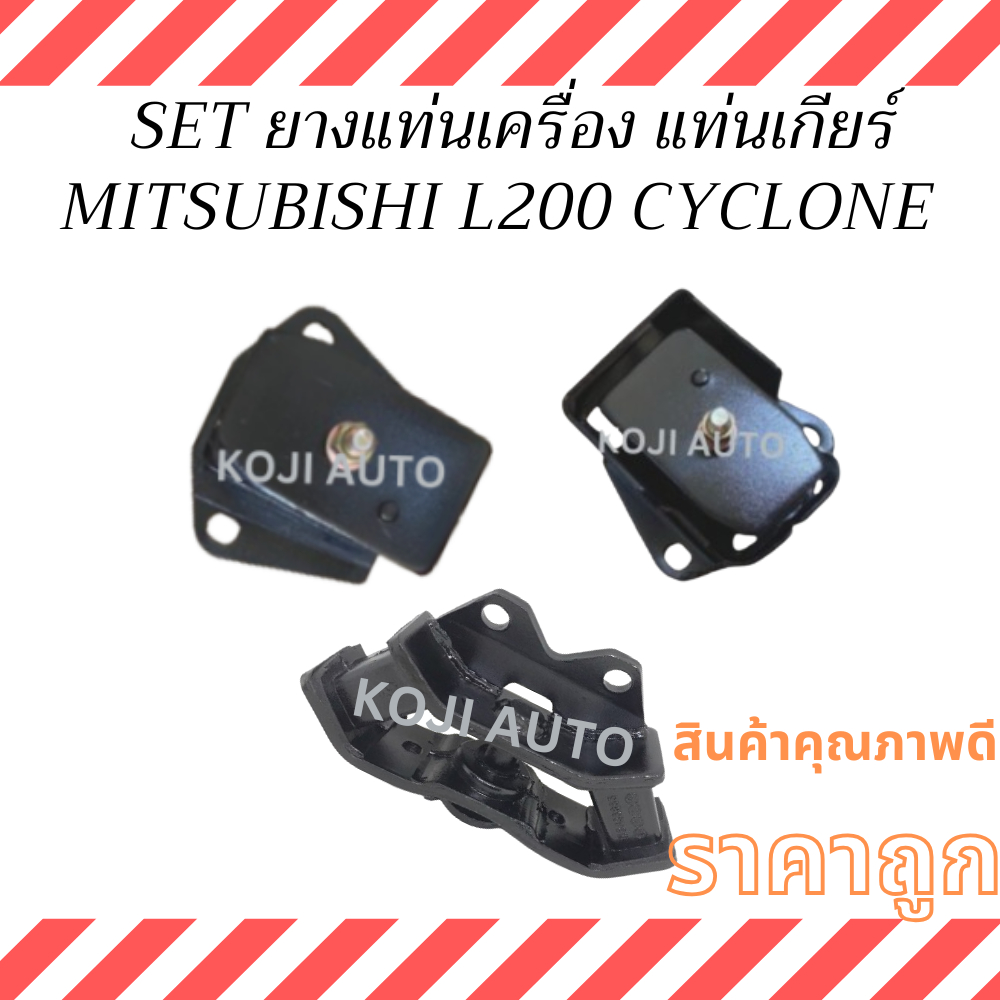 SET  ยางแท่นเครื่อง  ยางแท่นเกียร์ MITSUBISHI  L200 CYCLONE  มิตซูบิชิ L200 ไซโคลน ยางหิ้วเครื่อง