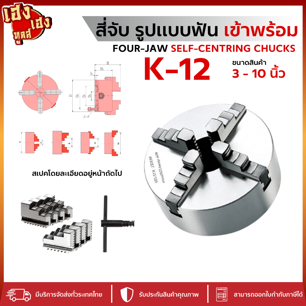 4จับเข้าพร้อม สี่จับเข้าพร้อม หัวจับเข้าพร้อม 3นิ้ว-10นิ้ว หัวจับแท่นกลึง 4-JawChuck แถมฟันจับ1ชุด