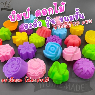 พร้อมส่ง แม่พิมพ์ ดอกไม้ ชุด 12 ชิ้น พิมพ์วุ้น ขนมชั้น  พิมพ…
