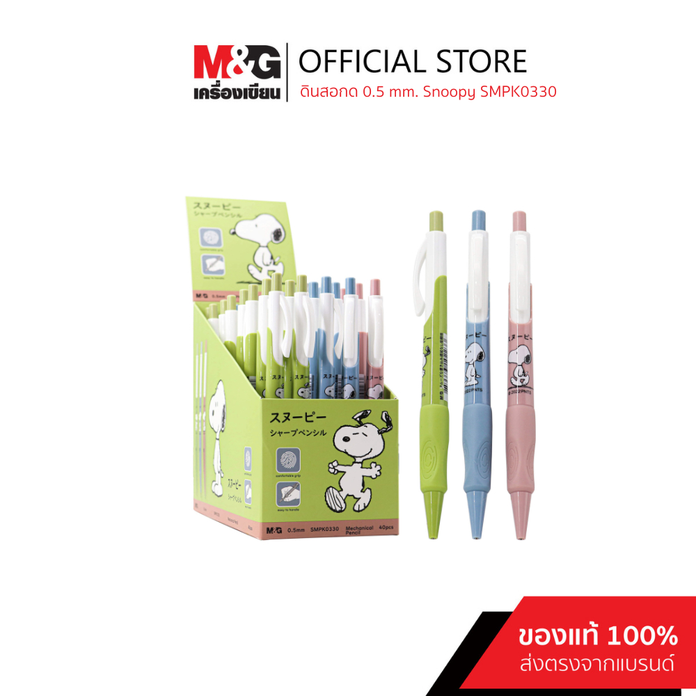 M&G ดินสอกด 0.5 mm. ลายลิขสิทธิ์แท้ Snoopy
