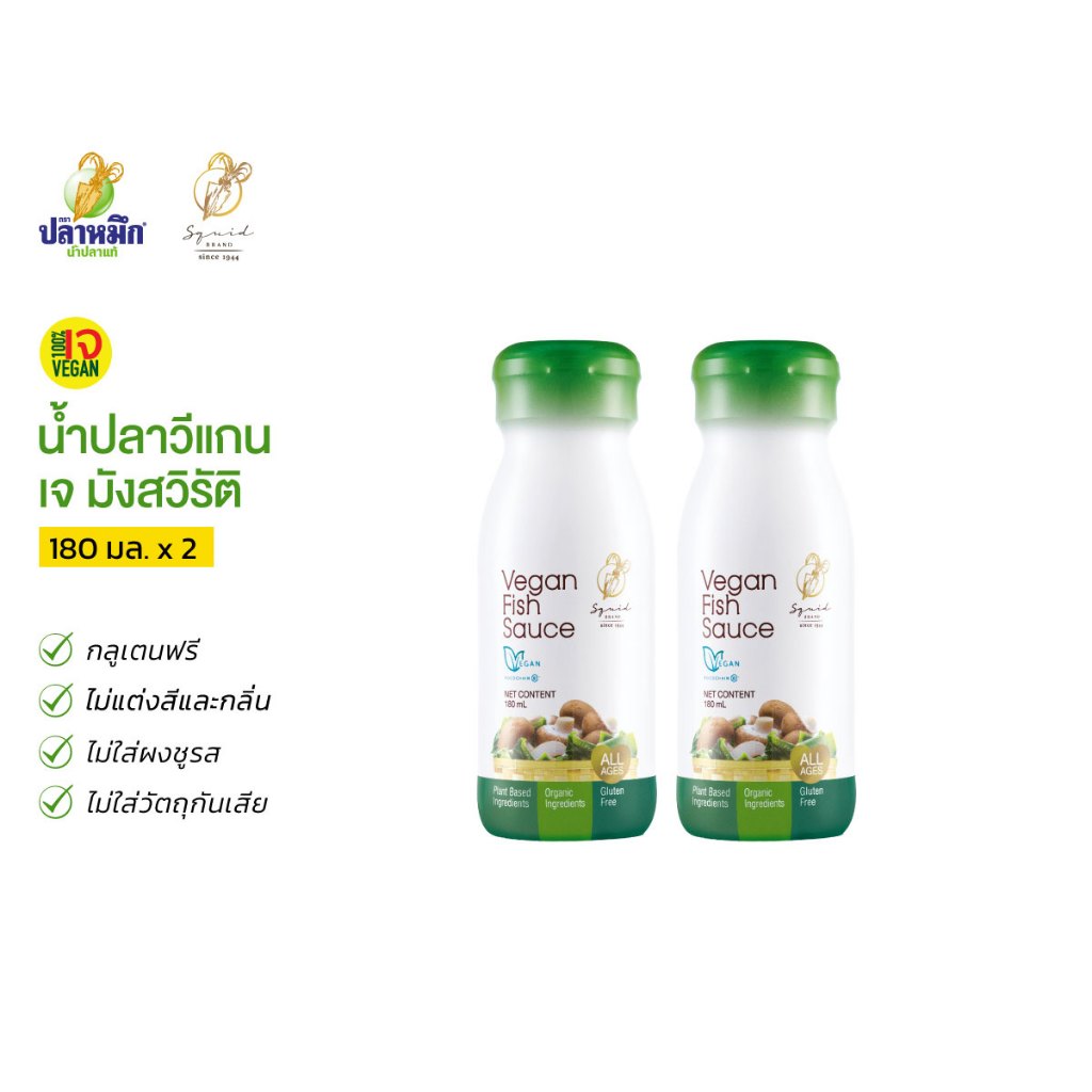 น้ำปลาเจ / น้ำปลาวีแกน  Vegan Fish Sauce  สูตรสำหรับชาวมังสวิรัติ , เจ , วีแกน ทำมาจากพืช 100% (2 ขวด) 180 มล.