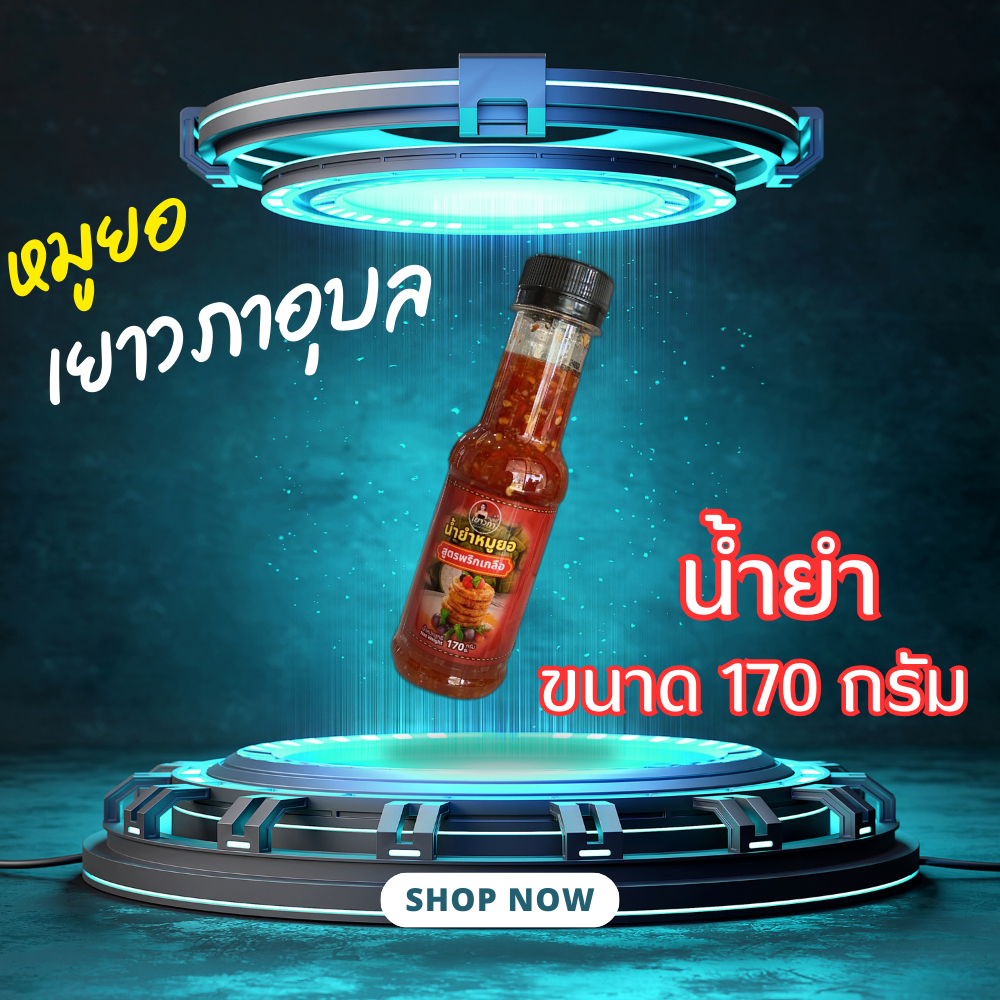 หมูยอเยาวภาอุบลซอสทำอาหารสำเร็จเยาวภาอุบล รสเด็ด 1 ขวด