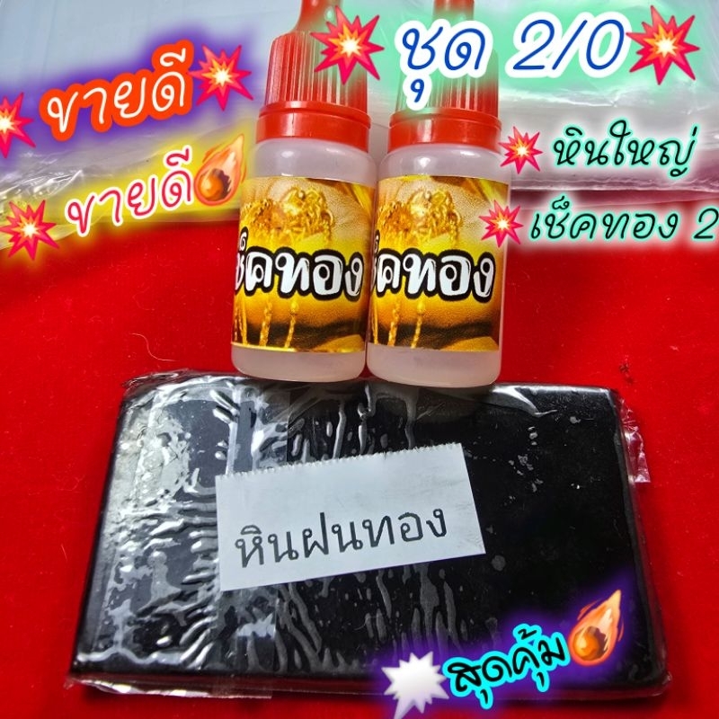ชุดเช็คทอง2/0 (หินใหญ่ + เช็คทอง 2 ขวด) #เช็คทอง #ตรวจสอบทอง