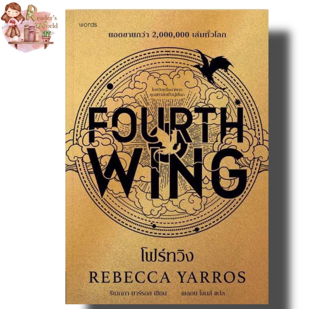 หนังสือ พร้อมส่ง โฟร์ทวิง fourts wing ผู้แต่ง รีเบกกา ยาร์รอส สำนักพิมพ์ words publishing พิมพ์ครั้งที่ 2