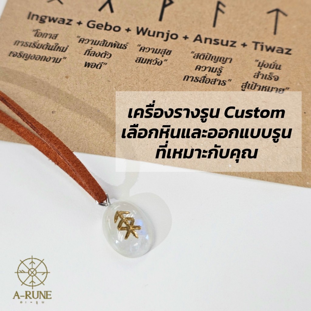 เครื่องรางรูนจากหิน *เลือกได้เอง* เลือกหินและรูนที่ออกแบบมาสำหรับคุณ