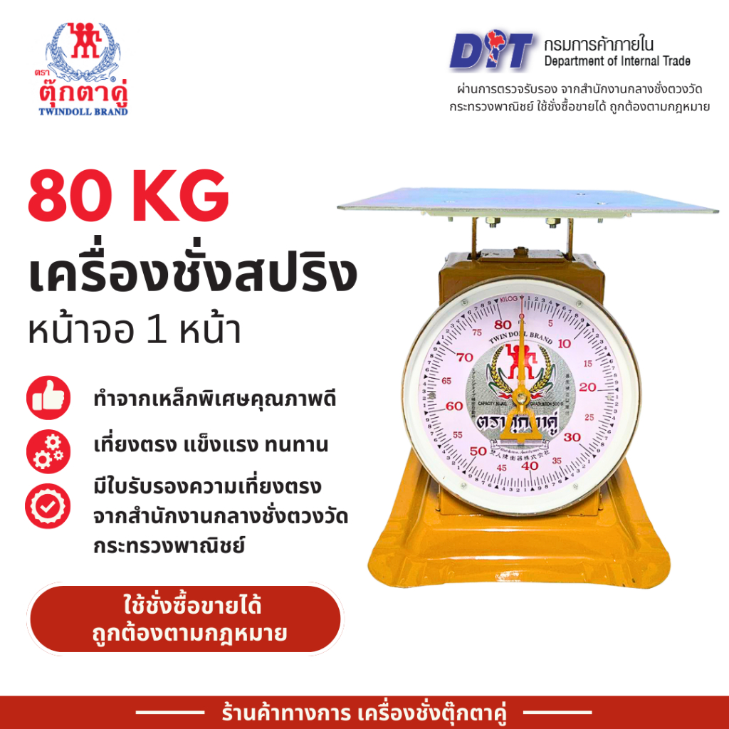 ตุ๊กตาคู่ ตาชั่ง เครื่องชั่ง ขนาด 80 กิโลกรัม สินค้าแท้ 100% มีใบรับรอง ตราชั่ง ตาชั่งกิโล หน้าจอ 1 หน้า