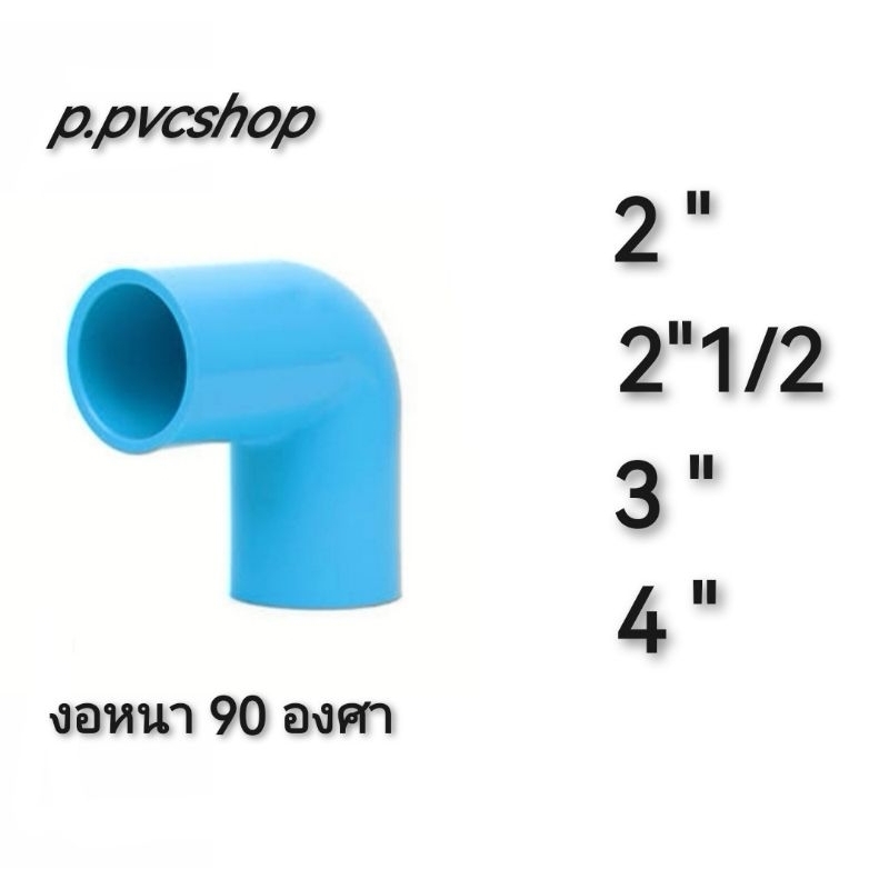 งอหนา90องศา(2" -  4")(2นิ้วถึง4นิ้ว)(ราคาเริ่มต้น25บาท)