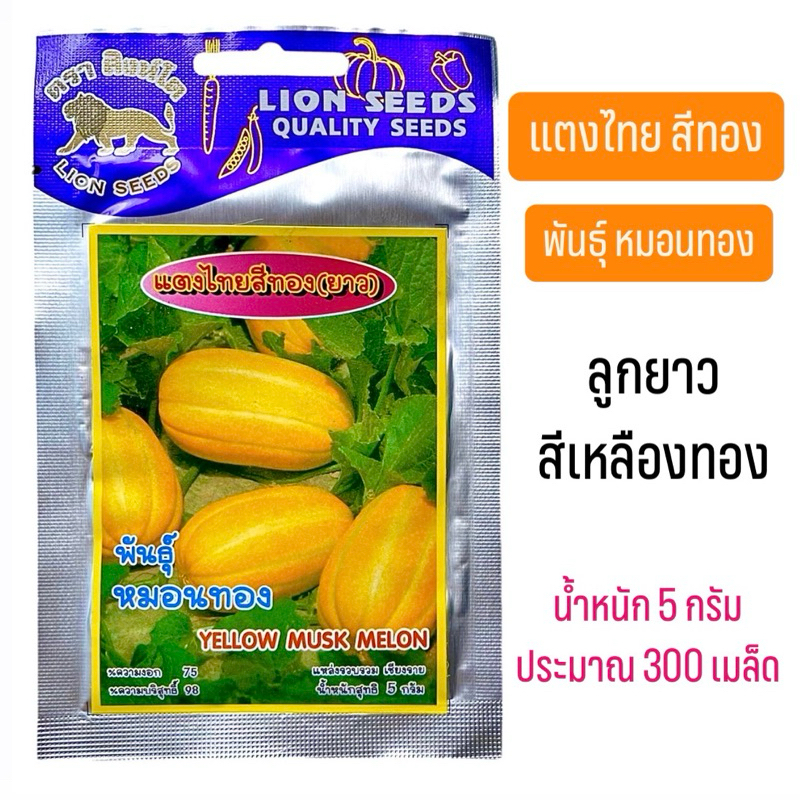 แตงไทย สีทอง (ประมาณ 300 เมล็ด)