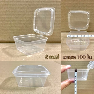 ถ้วยน้ำจิ้มพลาสติก ฝาล๊อคแน่น น้ำไม่รั่วซึม เข้าไมโครเวฟได้ ขนาด 1 oz./ 2 oz./3 oz./4 oz.ทรงกลม /1 oz./ 2 oz.แบบเหลี่ยม