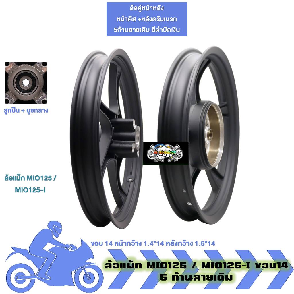 ล้อแม็ก คู่หน้าหลัง MIO125 / MIO125-I ขอบ14 จานดิส4รู 1.4x14-1.6x14 ล้อแม็คมีโอ125 (1คู่)(1ข้าง) - รูปที่ 5