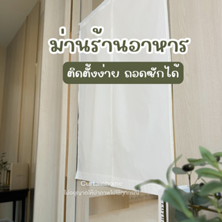 ม่านสั้น ใช้ในร้านอาหาร กั้นห้องครัว กั้นห้องให้สวยงาม ไม่ต้…